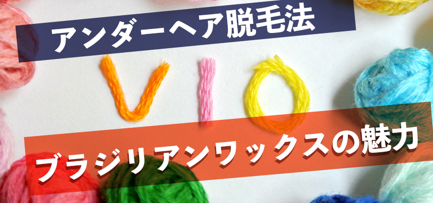 アンダーヘア脱毛法で人気を集めるブラジリアンワックスの魅力