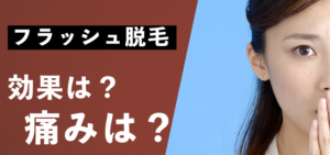 フラッシュ脱毛で効果は得られる？仕組みや施術の痛みはある？
