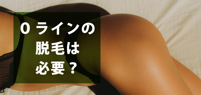 Oラインの脱毛は必要？