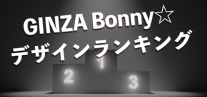 GINZA Bonny☆デザインランキング