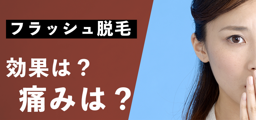 フラッシュ脱毛で効果は得られる？仕組みや施術の痛みはある？