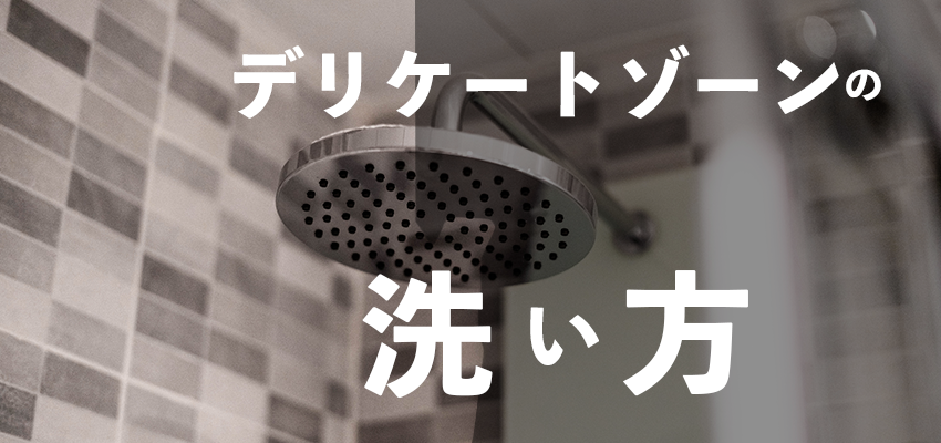 デリケートゾーンの正しい洗い方