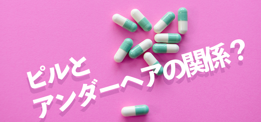 ピルを飲んでるとアンダーヘアの伸びが早い！？